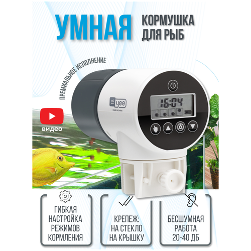 Автоматическая кормушка для рыб Yee YSQ-750 фото, описание