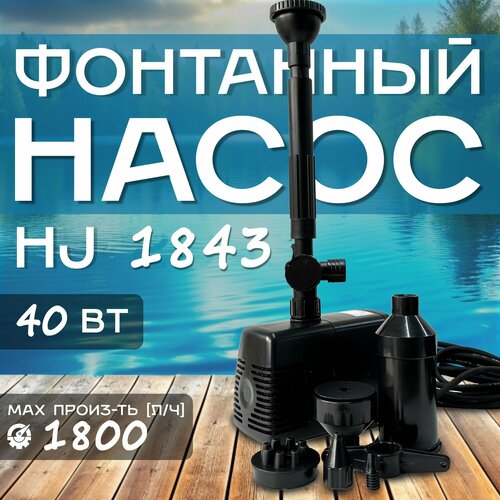 Фонтанный насос Sunsun HJ-1843 с 5 насадками, мощность 40Вт, подъем воды 2,5м, производительность 1800л/ч фото, описание