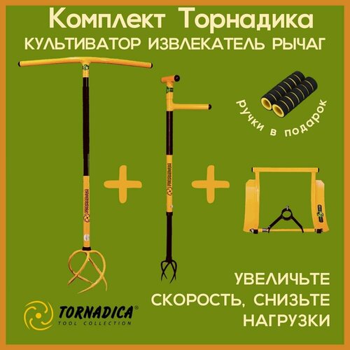 Комплект Торнадика (Tornadica) культиватор с грипсами, рычаг-педаль, извлекатель сорняков фото, описание