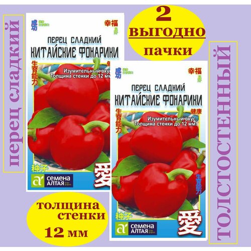 Набор сладкого перца китайские Фонарики ( 2 пачки*0,2 г семян) семена Алтая фото, описание