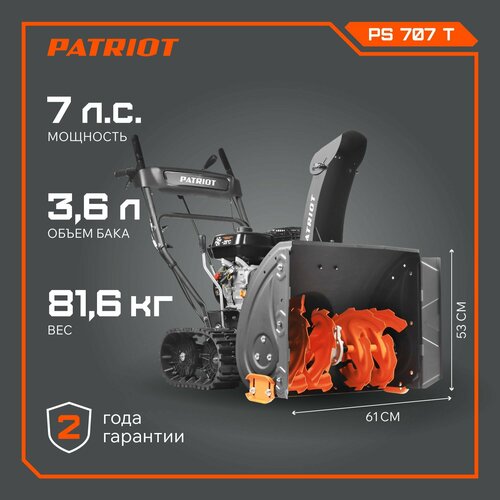 фото Снегоуборщик PATRIOT PS 707 T, купить онлайн за 101630 рубл.