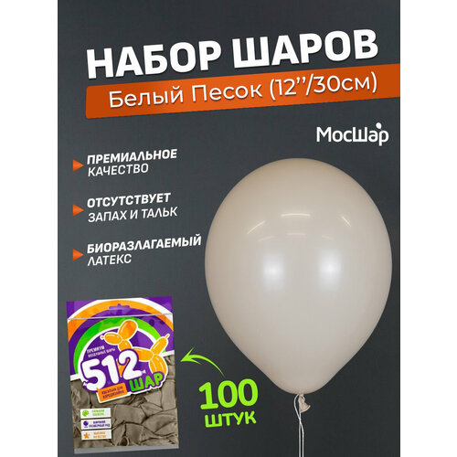 Набор латексных шаров Пастель премиум - 100шт, белый песок, высота 30см / МосШар фото, описание