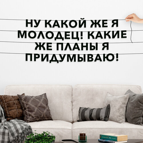 Декорации настенные, Мемы - “Ну какой же я молодец! Какие же планы я придумываю!“, черная текстовая растяжка. фото, описание