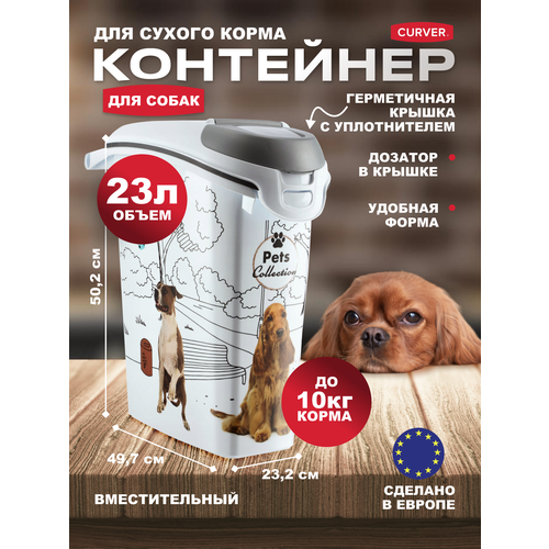 Контейнер для сухого корма собак, большой герметичный с дозатором, Curver Pets Friends 23 литра фото, описание