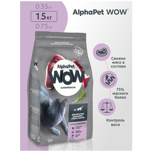 Сухой корм для кошек AlphaPet WOW Superpremium для взрослых домашних кошек и котов с уткой и потрошками 1500 г фото, описание