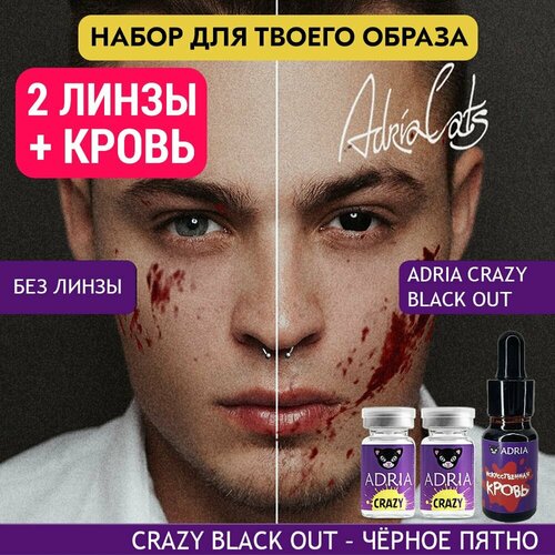 Набор хэллоуин ADRIA цветные линзы, 2 шт, ADRIA Crazy, BLACK OUT (Черный), искусственная кровь фото, описание