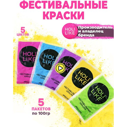 Краски HOLI LIKE. Фестивальные краски Холи Набор 5 штук фото, описание