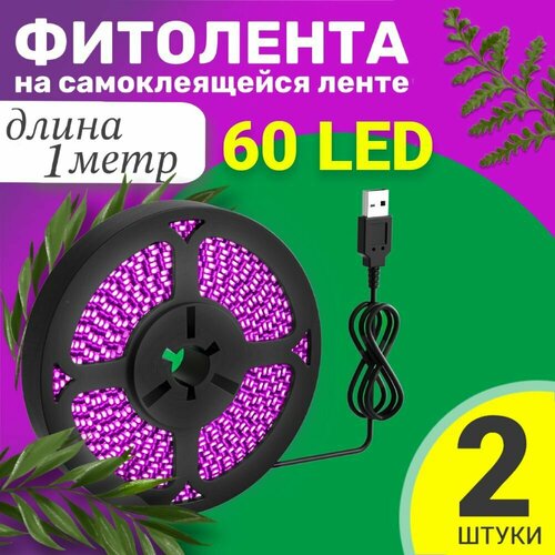 Фитолента светодиодная лента GSMIN B77 фитолампа для роста растений рассады USB (5 В, 60LED), 2шт (1 м) фото, описание