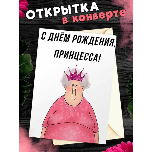 Открытка А6 в конверте с днем рождения прикольная С днем рождения принцесса! фото, описание