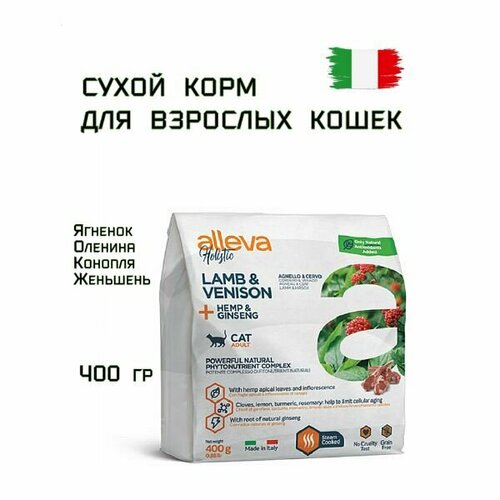 Корм для кошек сухой ALLEVA HOLISTIC CAT ADULT LAMB AND VENISON с ягненком и олениной, коноплей и женьшенем, 400 гр фото, описание