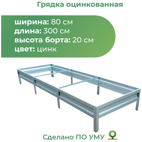 Грядка По уму оцинкованная с высотой панелей 20 см, 3 х 0.8 х 0.2 м, серебристый фото, описание