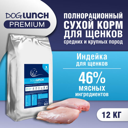 Dog Lunch Premium Корм сухой для щенков средних и крупных пород с Индейкой 12кг фото, описание