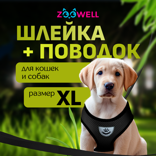 Шлейка с поводком для собак ZooWell универсальная, размер XL черная фото, описание