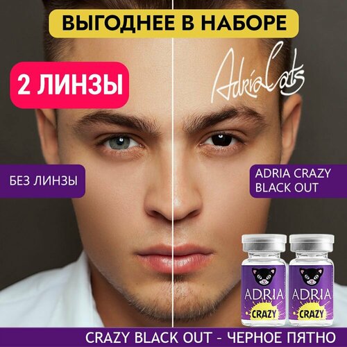 Контактные линзы ADRIA Crazy, 2 шт., R 8,6, D 0, black out, 2 уп. фото, описание