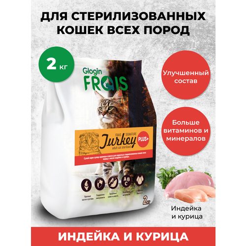 Сухой корм FRAIS STERILISED CAT PLUS для стерилизованных кошек Индейка и Курица 2 кг фото, описание