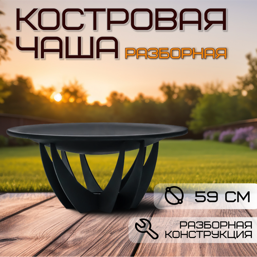 Костровая чаша диаметр 59 см / Чаша для костра FIRE-HOUSE фото, описание