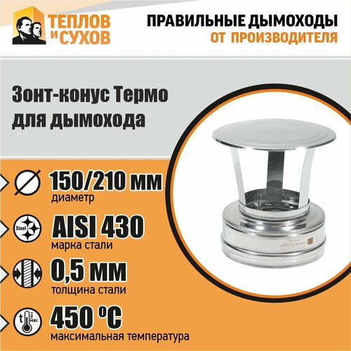 Зонт-Конус Термо ЗКТ-Р 430-0.5/430 D150/210 -ТФ У фото, описание