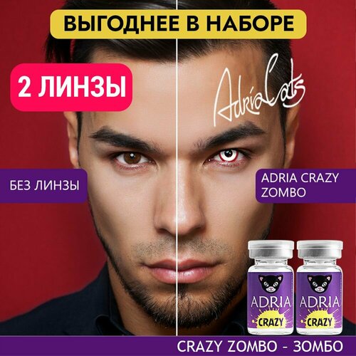 Контактные линзы ADRIA Crazy, 2 шт., R 8,6, D 0, zombo, 2 уп. фото, описание