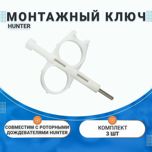 Монтажный ключ Hunter 172000, для регулировки роторных спринклеров, (3 штуки). фото, описание