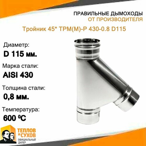 Тройник 45* ТРМ(М)-Р 430-0.8 D115 фото, описание