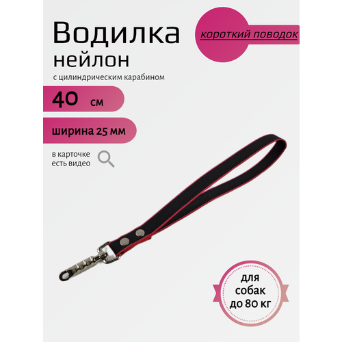 Водилка Хвостатыч для собак с цилиндрическим карабином нейлон 40 см х 25 мм (Черно-красный) фото, описание