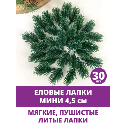 Еловая ветка, еловая лапка искусственная, декор зимний 4,5 см, 30 штук фото, описание