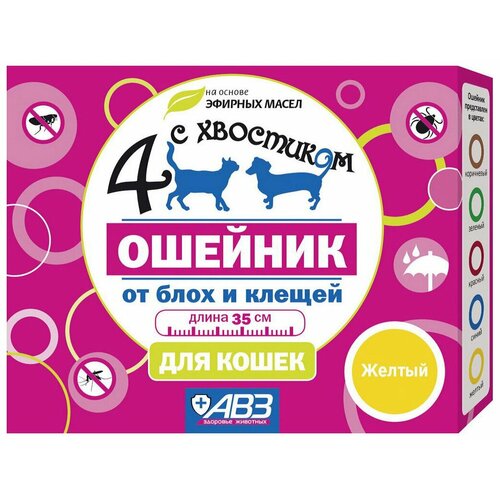 АВЗ ошейник от блох и клещей 4 с хвостиком для кошек и собак, 35 см, желтый 1 шт. в уп., 1 уп. фото, описание