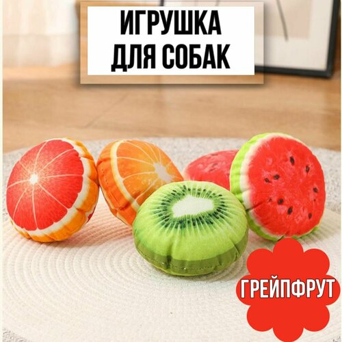 Игрушка пищалка для собак фрукты, грейпфрут, 1 шт. фото, описание