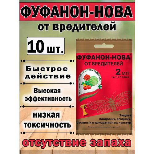 фото Инсектицид Зеленая Аптека Садовода Фуфанон-Нова, от насекомых, 2мл, купить онлайн за 480 рубл.