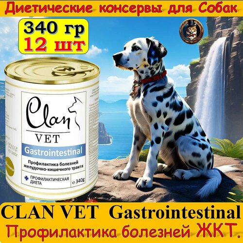 Влажный лечебный корм для собак CLAN VET GASTROINTESTINAL для профилактики болезней ЖКТ, ж/б 340 гр*12 шт фото, описание