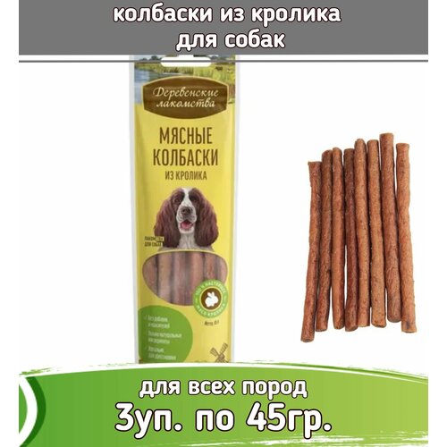 Деревенские лакомства 3шт х 45г колбаски из кролика для собак фото, описание