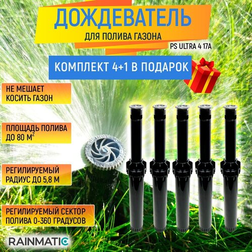 Разбрызгиватель Rainmatic PS ULTRA 4 17A - комплект из 5 шт. фото, описание