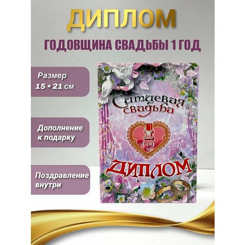 Подарочный диплом на годовщину свадьбы. Ситцевая свадьба - 1 год фото, описание