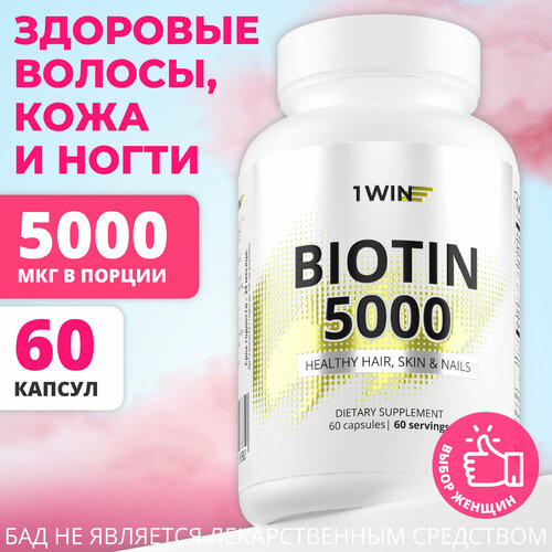 Биотин 5000 мкг витамины для женщин, 1WIN комплекс восстановления волос, Витамин H, 60 шт фото, описание