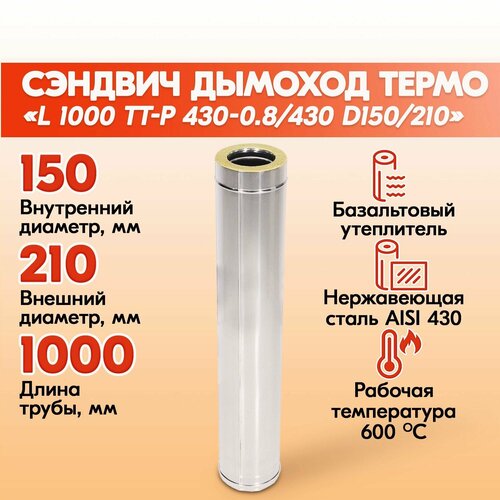 Сэндвич дымоход термо L 1000 ТТ-Р 430-0.8/430 D150/210 для бани, газовый дымоход для котла и печная труба для отопительной печи фото, описание