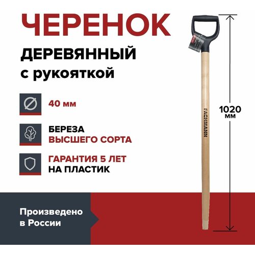 Черенок деревянный с синей ручкой FACHMANN D40 мм, L 102,5 см, лакированный, для лопаты, береза высший сорт фото, описание