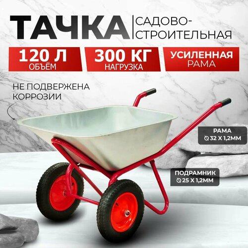 Тачка садово-строительная AVTOFOKS, 120л объем, 300кг грузоподъемность, двухколесная, стальной оцинкованный кузов фото, описание