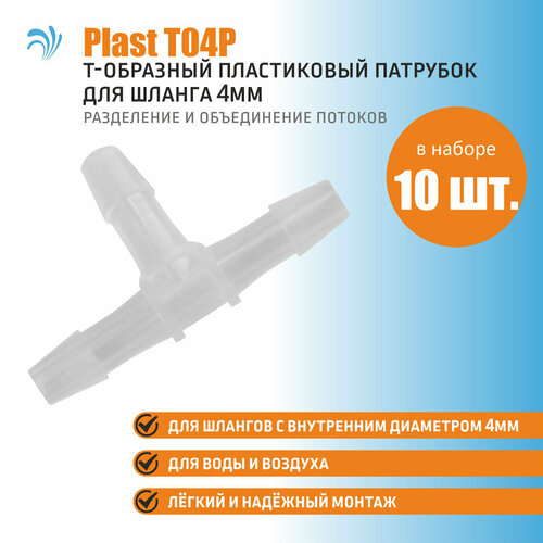 Krelong Plast T04P - тройник, T-образный пластиковый патрубок для соединения шлангов с внутренним диаметром 4мм, набор 10 штук фото, описание