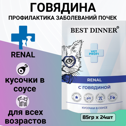 Влажный корм Best Dinner Vet Profi Renal для кошек кусочки в соусе с говядиной, для профилактики заболевания почек 85гр фото, описание