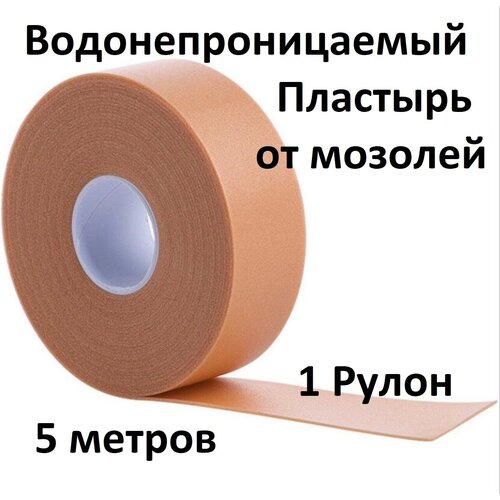 5 метров Пластырь водонепроницаемый износостойкий от натирания, мозолей, натоптышей фото, описание