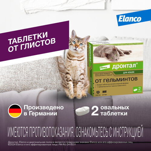 Elanco Дронтал таблетки от гельминтов для котят и кошек, 2 таб. фото, описание