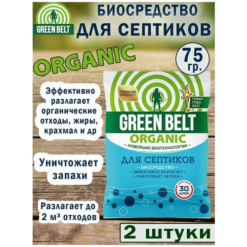 фото Green Belt Биосредство для септиков 75 гр, 2 упаковки, купить онлайн за 449 рубл.