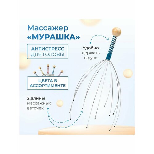 Массажер механический мурашка для головы фото, описание