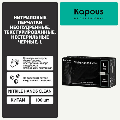 Нитриловые перчатки неопудренные, текстурированные, нестерильные Kapous 