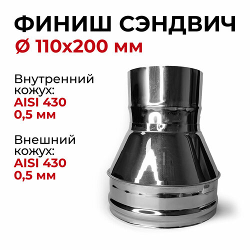 Финиш сэндвич для дымохода из нержавейки D 110x200 мм 