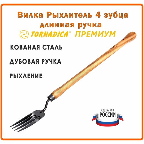 Вилка рыхлитель 4 зубца садовая Торнадика Премиум 48 см. рукоятка дубовая / Рыхлитель садовый ручной Tornadica фото, описание