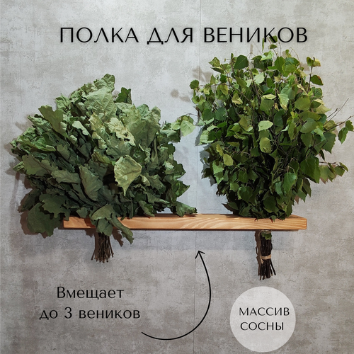 Полка для банных веников, натуральное дерево, ручная работа, цвет тик, 60см*9см*3см. фото, описание