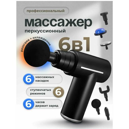 Массажер перкуссионный 6 насадок черный фото, описание