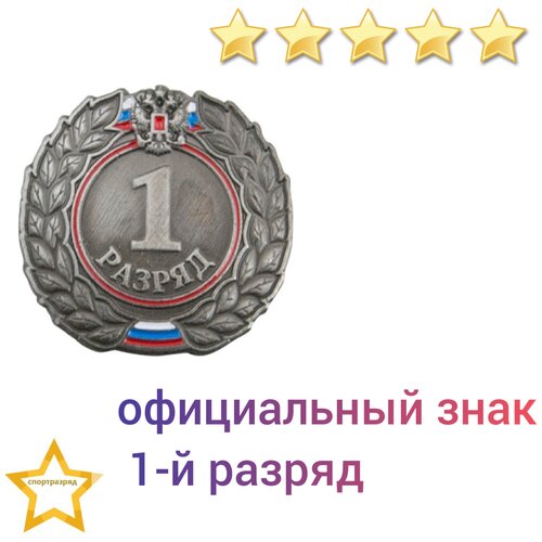 Знак - 1-й разряд фото, описание