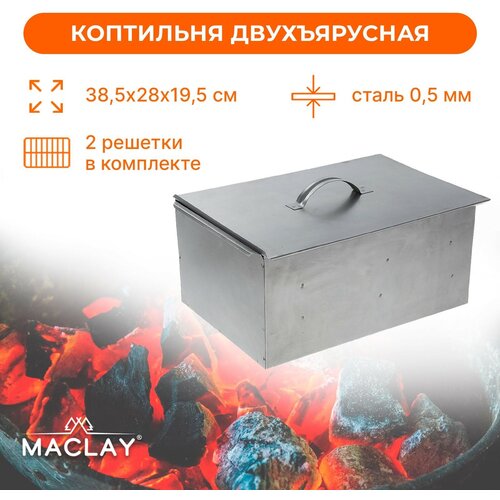 Коптильня горячего копчения Maclay 2-х ярусная, серый фото, описание